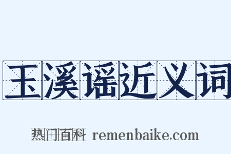 玉溪谣近义词是什么意思的图片